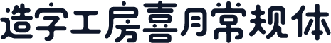 造字工房喜月常规体