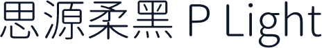 思源柔黑 P Light