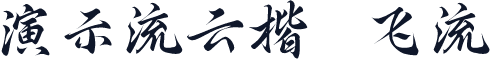 演示流云楷 飞流
