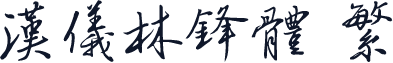 汉仪林锋体 繁