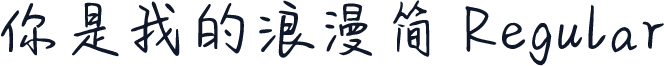 你是我的浪漫简 Regular