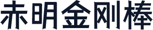 赤明金刚棒