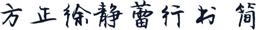 方正徐静蕾行书 简
