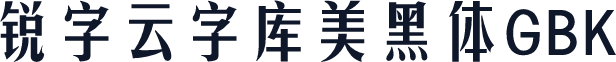 锐字云字库美黑体GBK