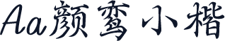 Aa颜鸾小楷
