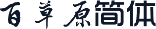 百草原简体