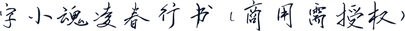 字小魂凌春行书(商用需授权)