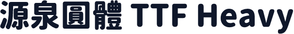 源泉圓體 TTF Heavy