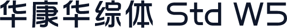 华康华综体 Std W5