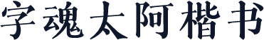 字魂太阿楷书