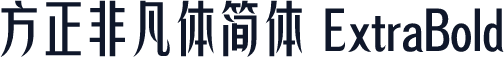 方正非凡体简体 ExtraBold