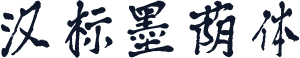 汉标墨荫体