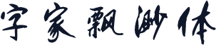 字家飘渺体