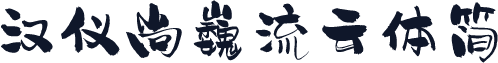 汉仪尚巍流云体简