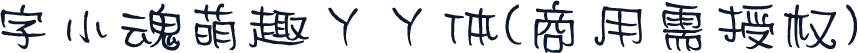 字小魂萌趣丫丫体(商用需授权)