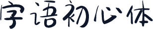字语初心体