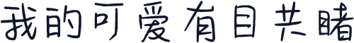 我的可爱有目共睹