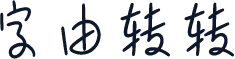 字由转转