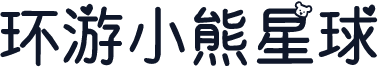 环游小熊星球