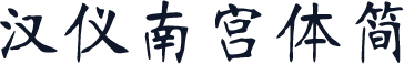 汉仪南宫体简