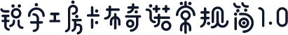 锐字工房卡布奇诺常规简1.0