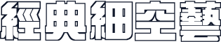 经典细空艺