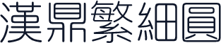 汉鼎繁细圆