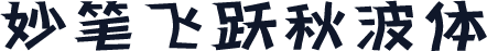 妙笔飞跃秋波体