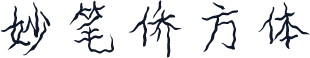 妙笔侨方体