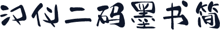 汉仪二码墨书简
