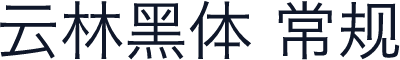 云林黑体 常规