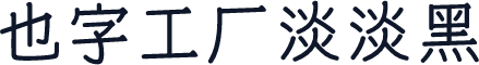 也字工厂淡淡黑
