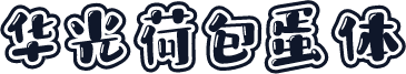 华光荷包蛋体
