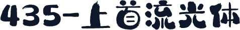 435-上首流光体