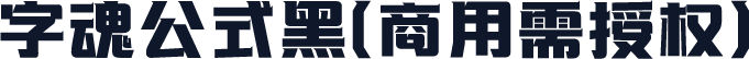 字魂公式黑(商用需授权)