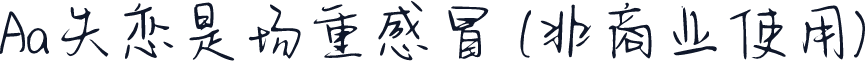 Aa失恋是场重感冒 (非商业使用)