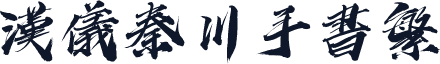 汉仪秦川手书繁