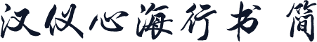汉仪心海行书 简