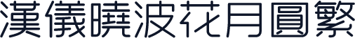 汉仪晓波花月圆繁