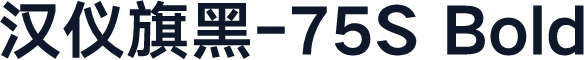 汉仪旗黑-75S Bold