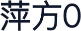 萍方0