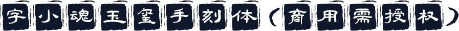 字小魂玉玺手刻体(商用需授权)