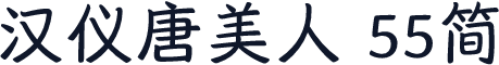 汉仪唐美人 55简