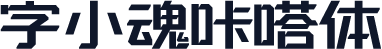 字小魂咔嗒体