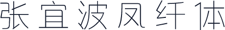 张宜波凤纤体