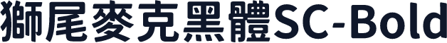 獅尾麥克黑體SC-Bold