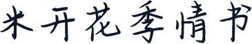 米开花季情书