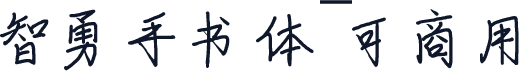 智勇手书体~可商用