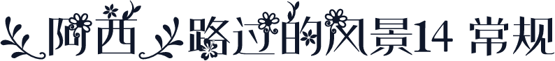 【阿西】路过的风景14 常规
