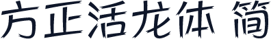 方正活龙体 简